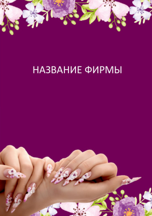 Шаблон №27119, Блокнот А5 навивка сверху, Индустрия красоты